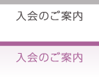 入会のご案内